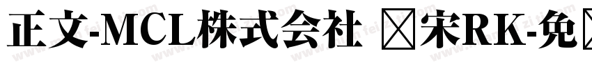 正文-MCL株式会社 标宋RK字体转换